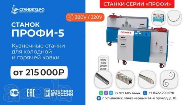 Станки кузнечные «ПРОФИ-5» - для «художественной ковки» и гибки металлопроката